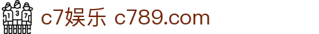 c7娱乐 c789.com
